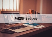 蚂蚁银行alipay(蚂蚁银行香港app下载)